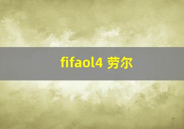 fifaol4 劳尔